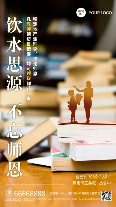 教师节房地产祝福实景师生海报