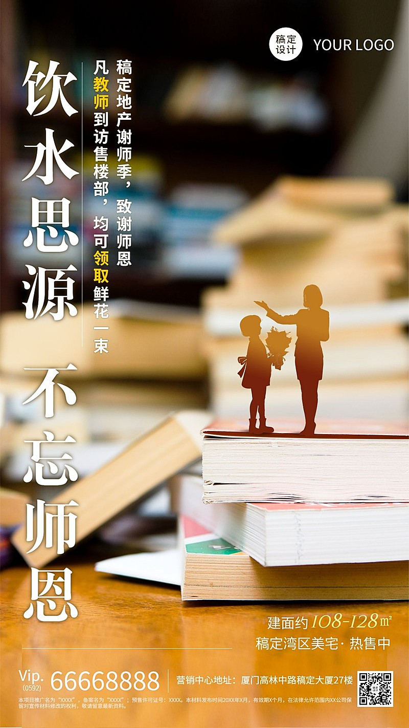 教师节房地产祝福实景师生海报