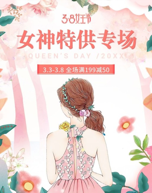 38女王节/满减海报预览效果