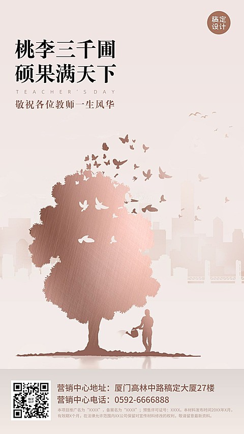 教师节地产服务节日祝福创意海报