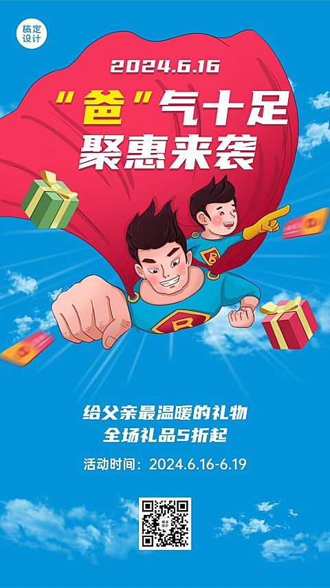 父亲节活动营销通知促销手机海报