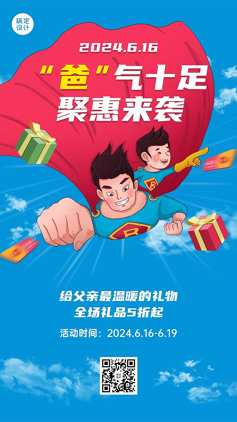 父亲节活动营销通知促销手机海报