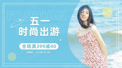 五一出游季服装女装海报banner