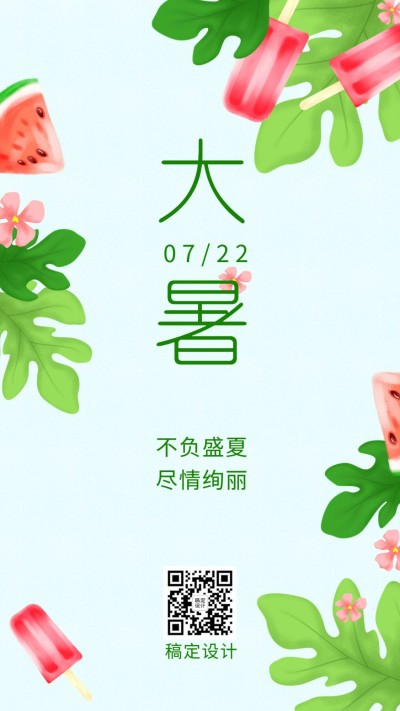 大暑节气绿植西瓜清爽插画手机海报