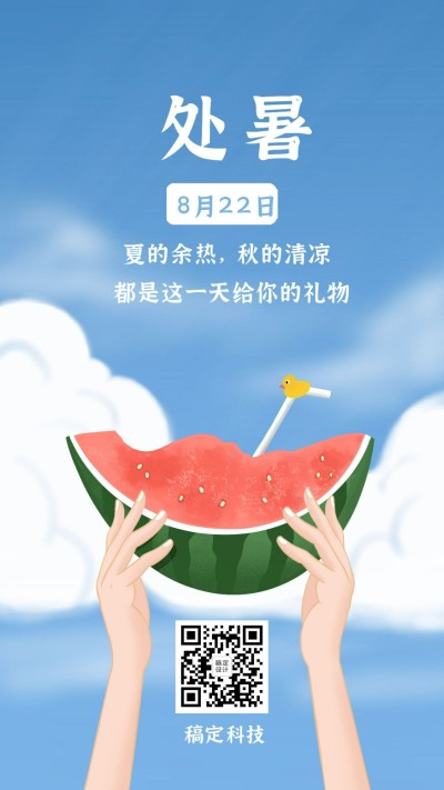 处暑节气秋天夏天早安清新手机海报