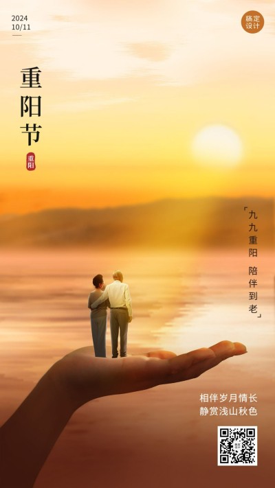 重阳节节日祝福实景唯美手机海报