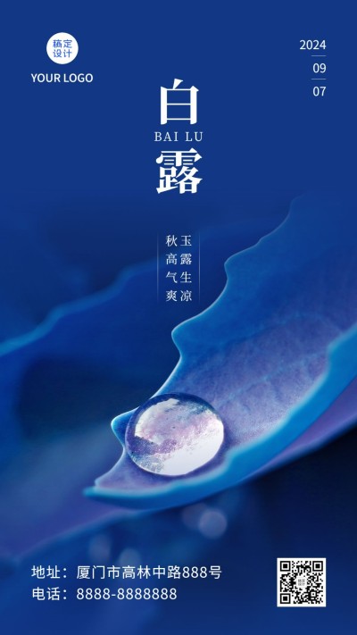 白露节气早安祝福秋天问候手机海报