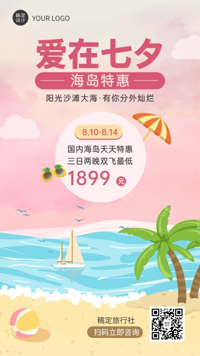 七夕旅游出行促销活动插画手机海报