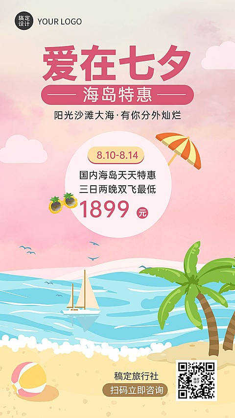 七夕旅游出行促销活动插画手机海报