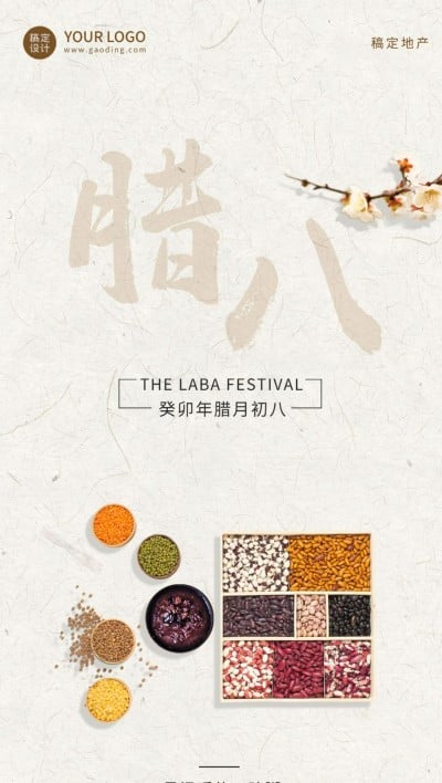 腊八节房地产中介节日祝福简约海报