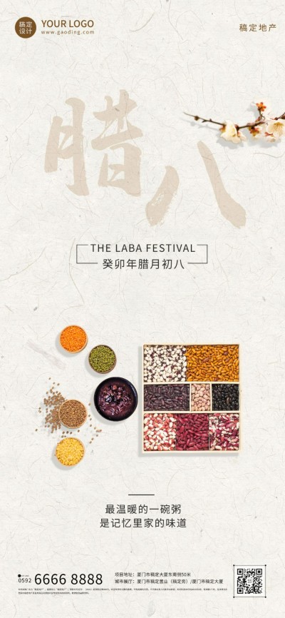 腊八节房地产中介节日祝福简约海报