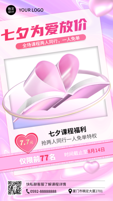 教育培训七夕情人节课程营销3D手机海报预览效果