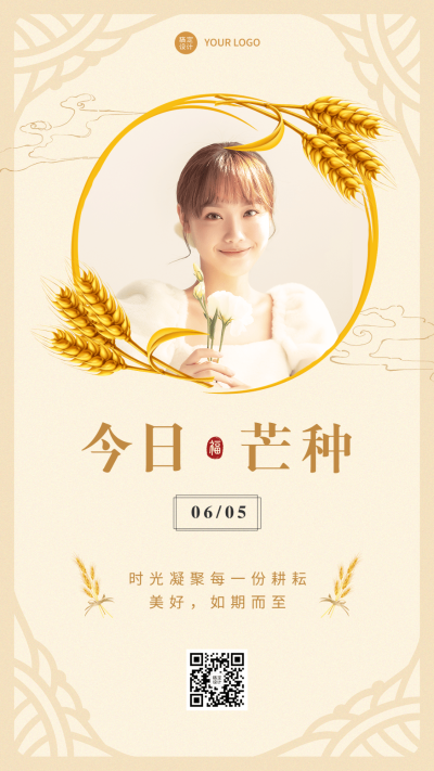 微商芒种节气晒图晒照手机海报