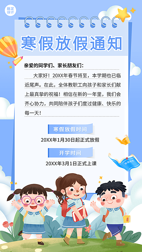 寒假放假通知祝福问候卡通插画竖版海报