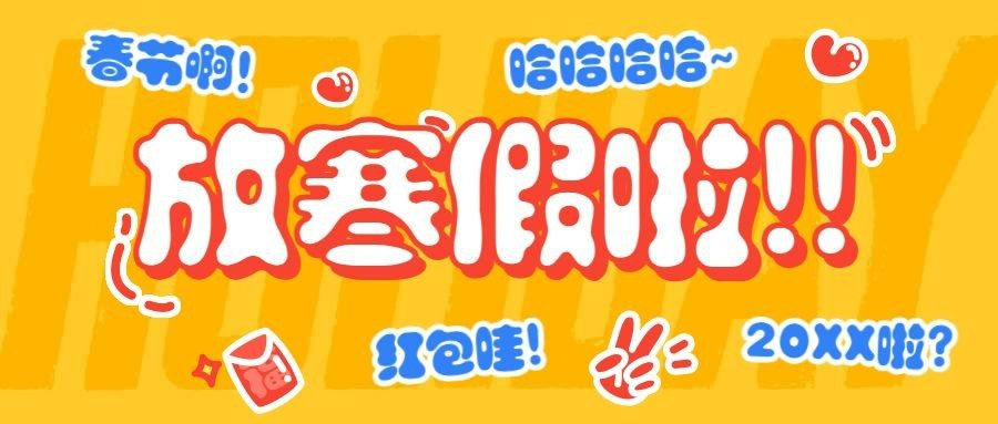 放寒假啦可爱风格公众号首图