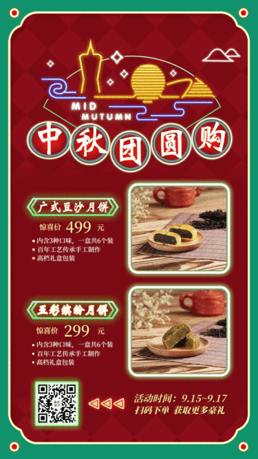 中秋节餐饮营销GIF手机海报