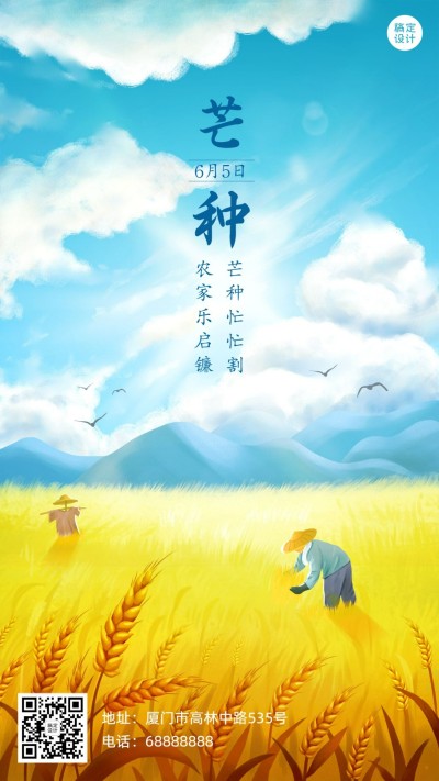 芒种节气祝福农耕稻穗手机海报