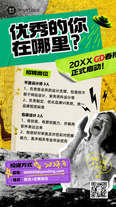 春招拼贴风创意海报
