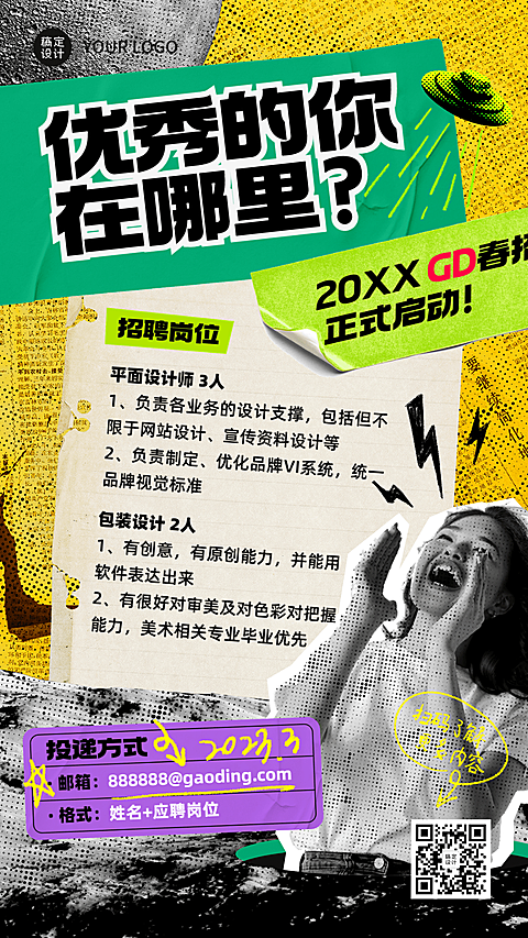 春招拼贴风创意海报