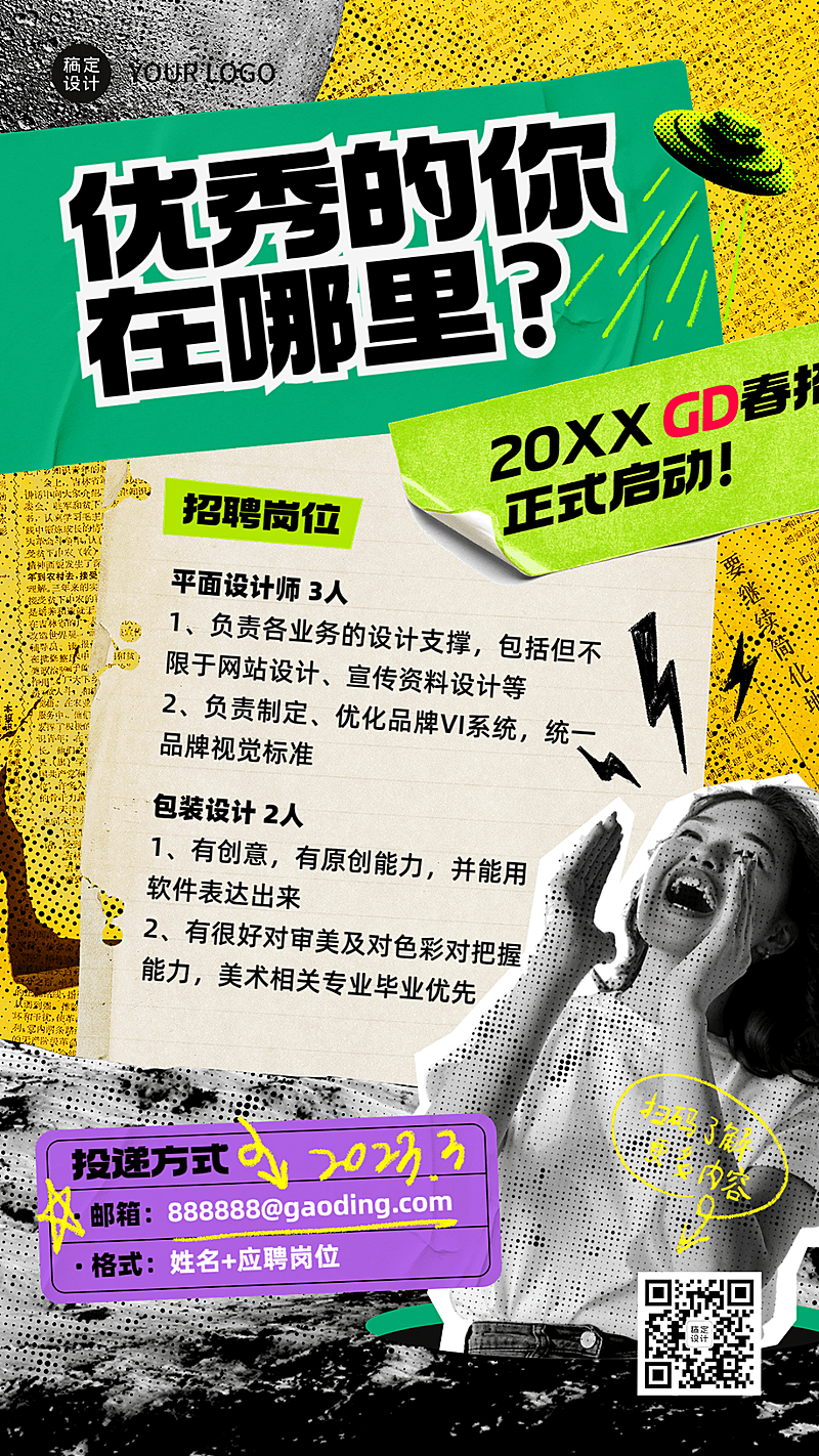 春招拼贴风创意海报
