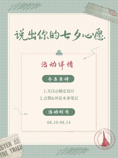 七夕情人节简约活动公告小红书配图
