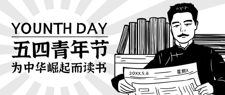 五四青年节鲁迅画像公众号首图预览效果