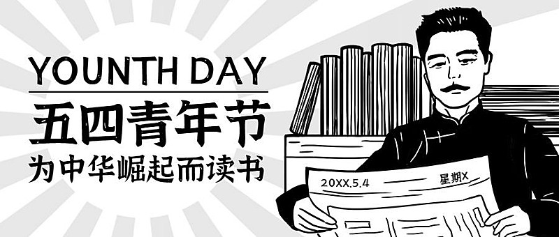 五四青年节鲁迅画像公众号首图