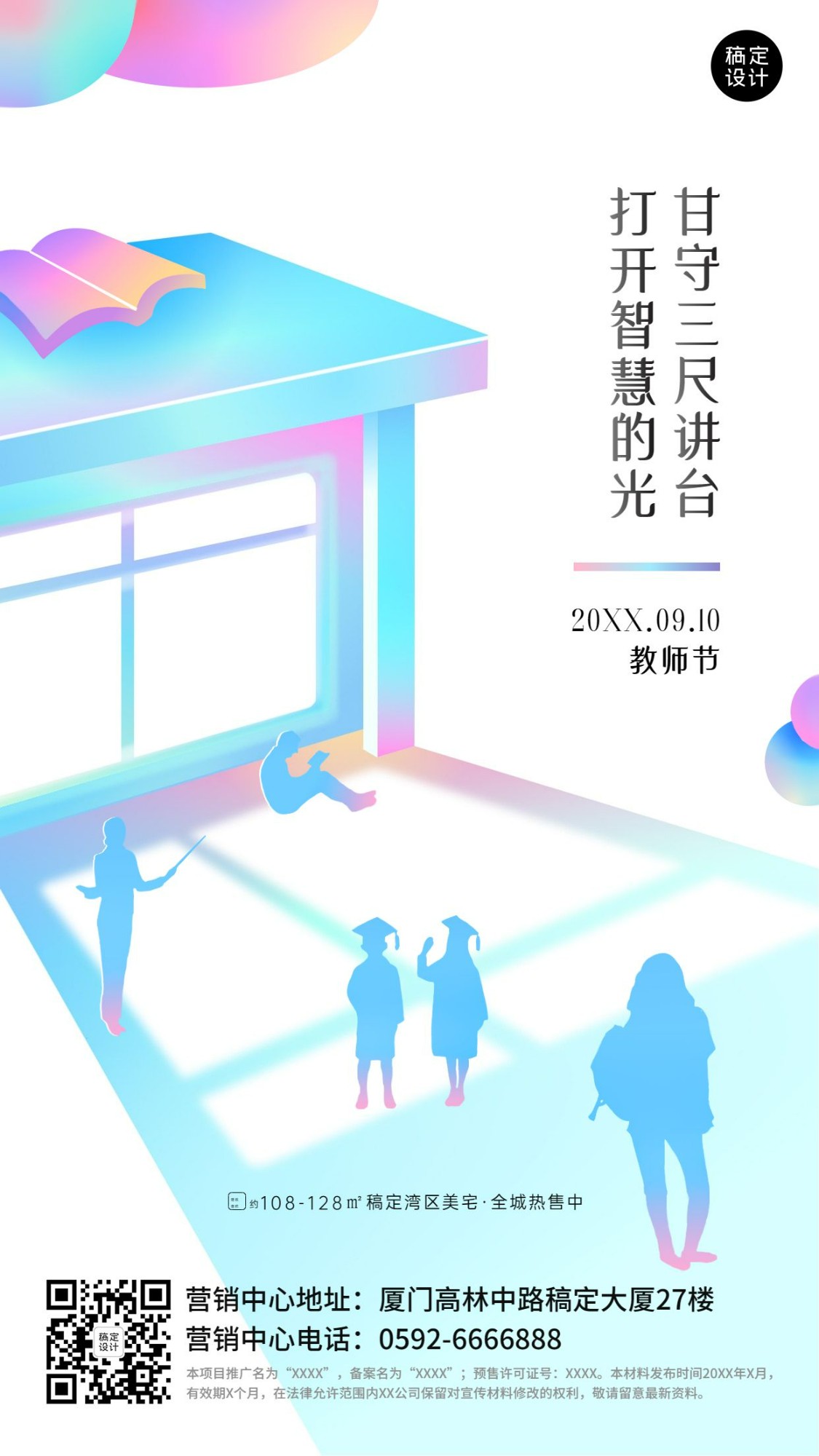 教师节地产服务节日祝福创意海报