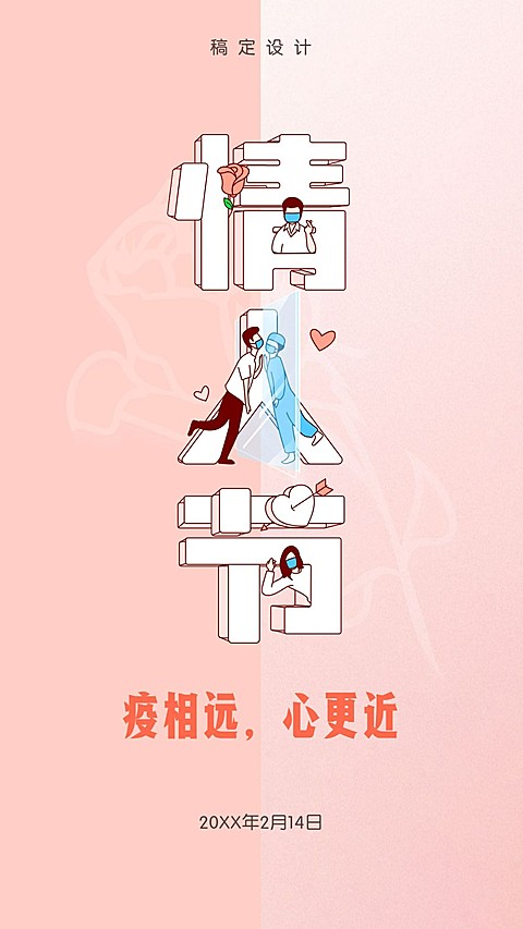 通用情人节祝福可爱手机海报