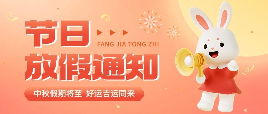 企业中秋节日放假通知软3D风公众号首图预览效果