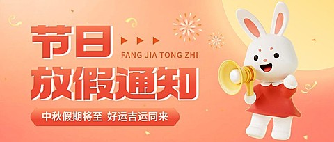 企业中秋节日放假通知软3D风公众号首图