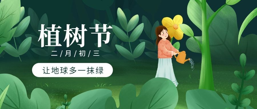 植树节节日祝福公众号首图预览效果