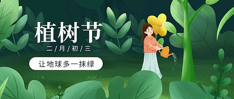 植树节节日祝福公众号首图