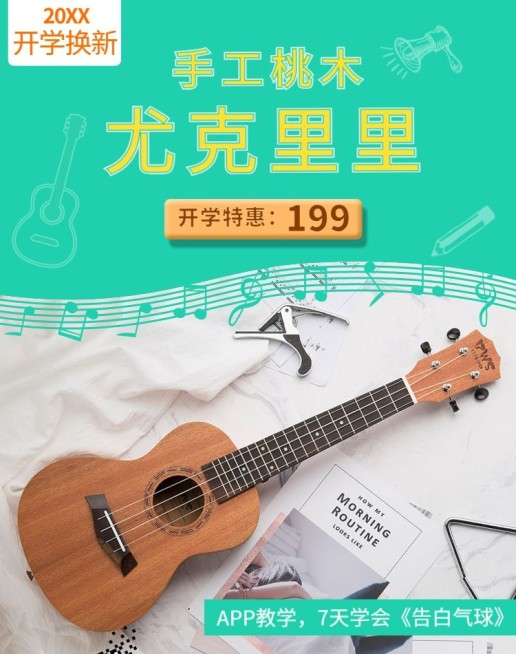 开学焕新/尤克里里海报预览效果