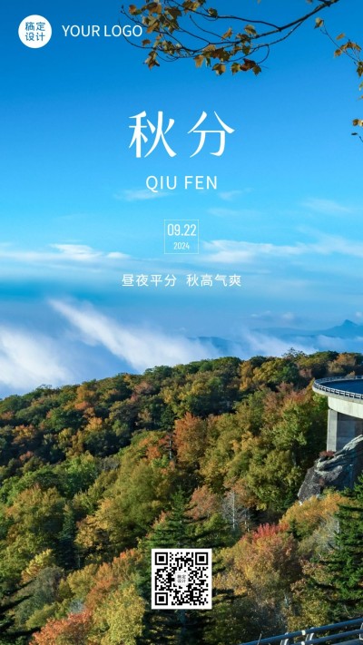 通用秋分节气祝福实景感手机海报