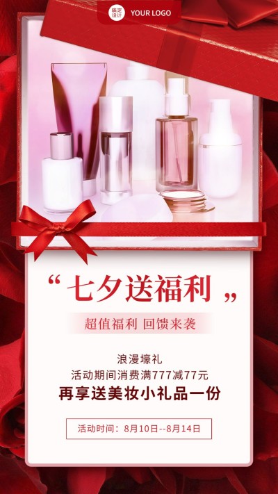 七夕营销线上活动送福利礼品