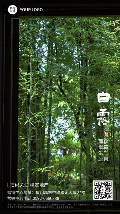 白露房地产节气祝福实景清新海报