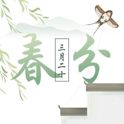 春分节气祝福春天手绘公众号次图