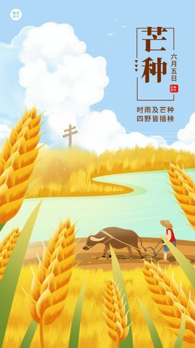芒种节气祝福插画手机海报