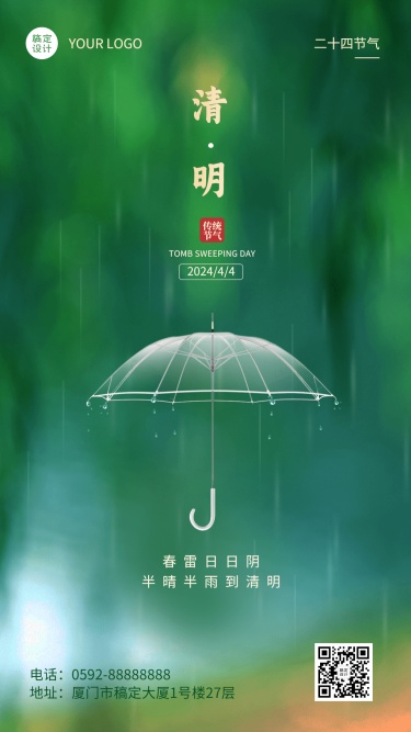 清明-节气祝福雨伞水滴合成手机海报