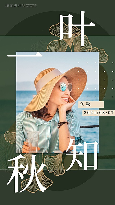 一叶知秋 立秋复古文艺海报