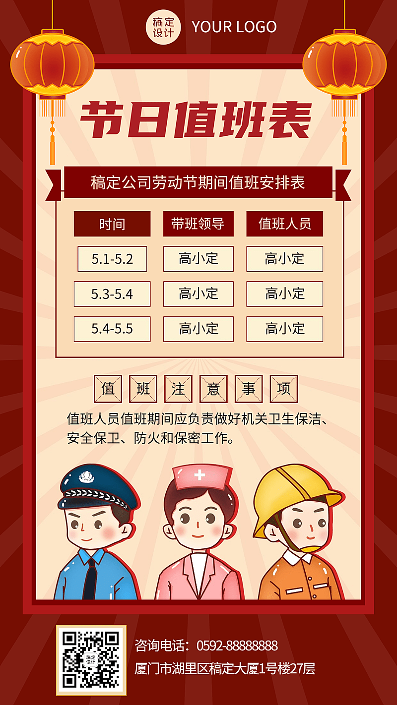五一劳动节企业放假通知值班安排海报