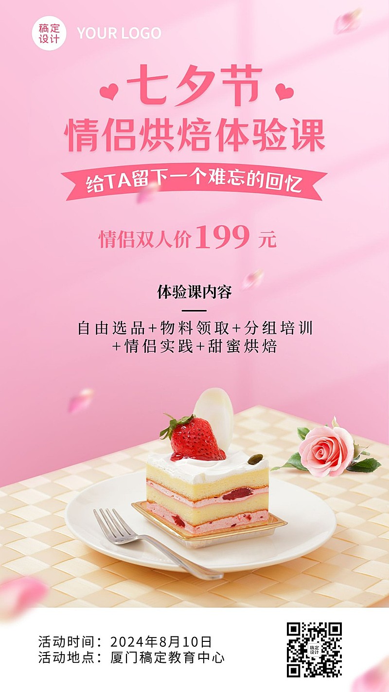 七夕情人节课程促销烘焙课手机海报