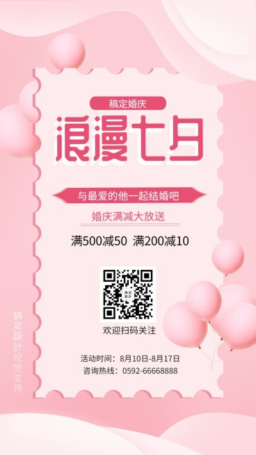 浪漫七夕满减促销/婚庆策划预览效果