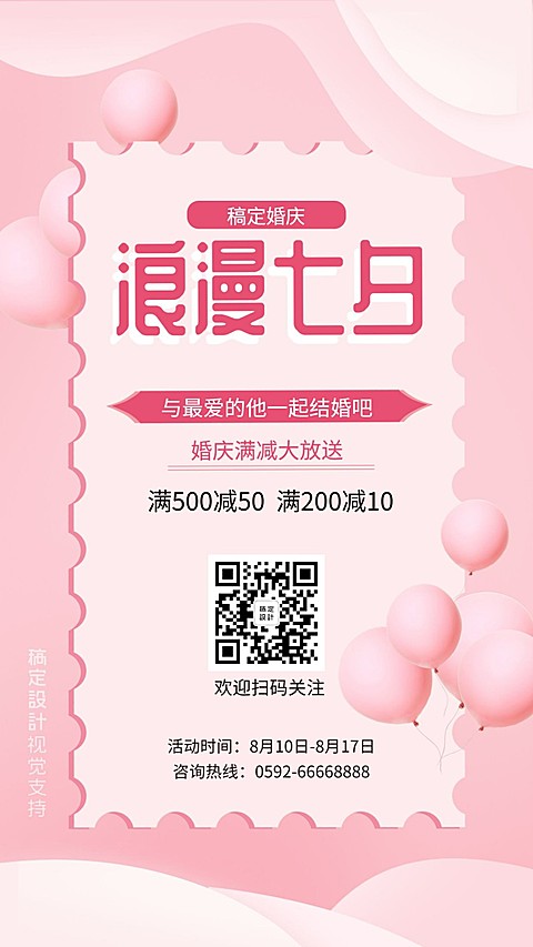 浪漫七夕满减促销/婚庆策划