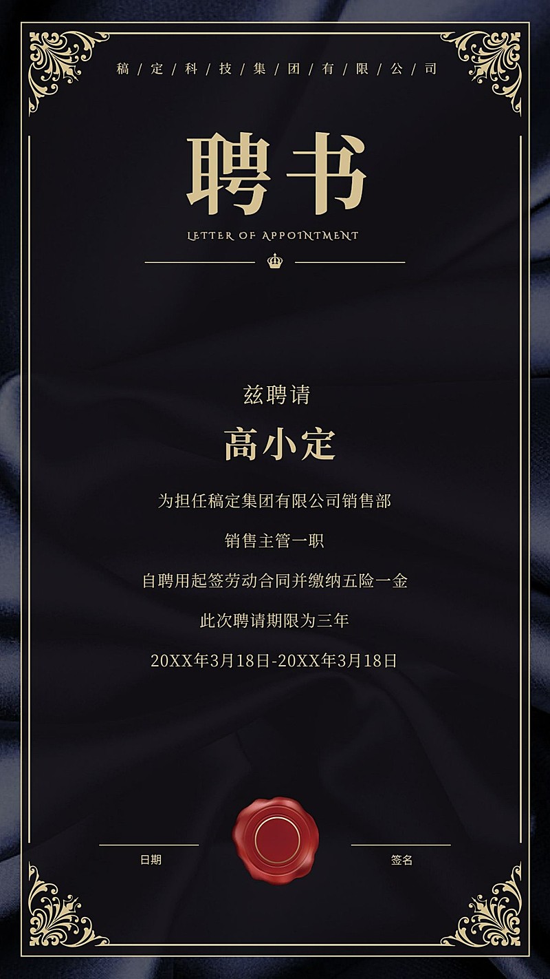 高端黑金科技录用通知海报