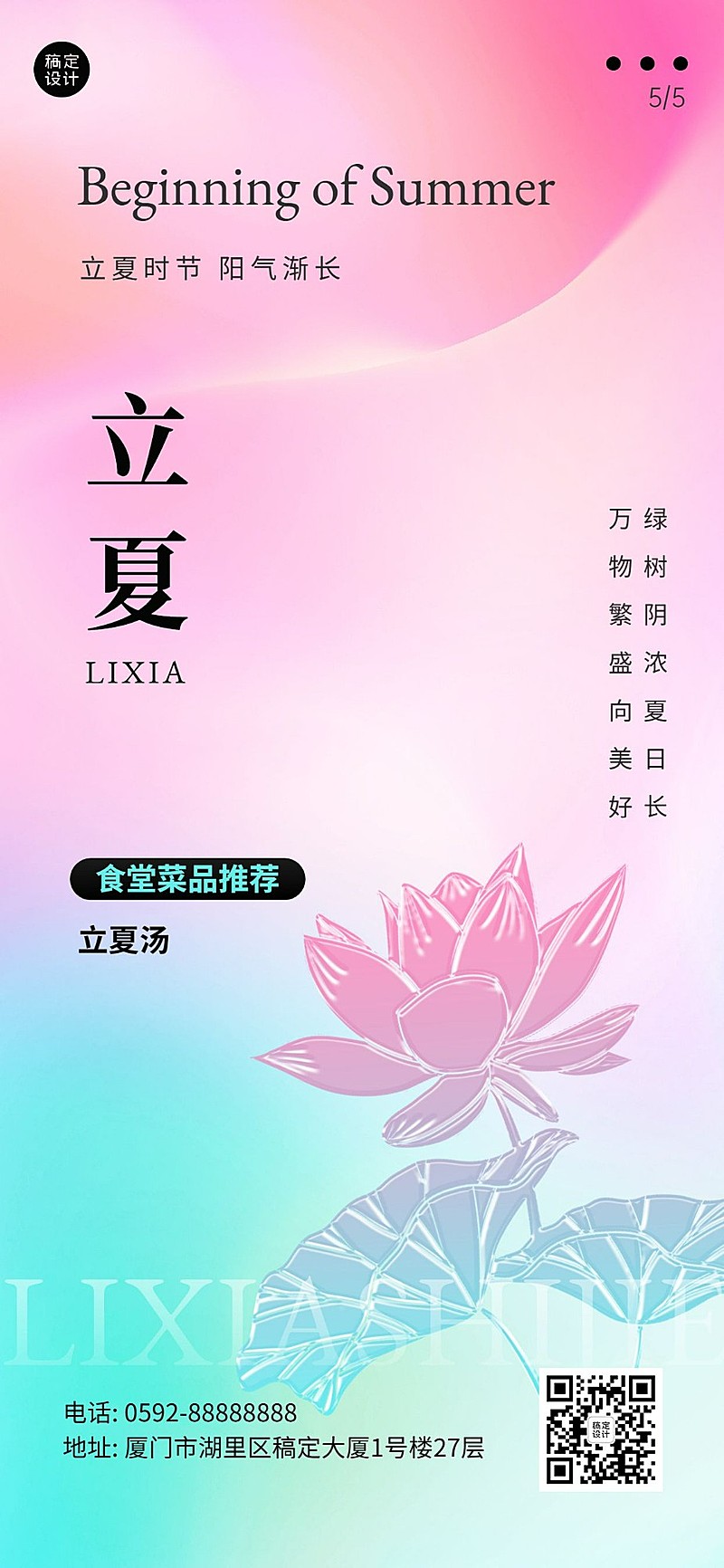 企业商务排版弥散风立夏节气祝福海报手机海报