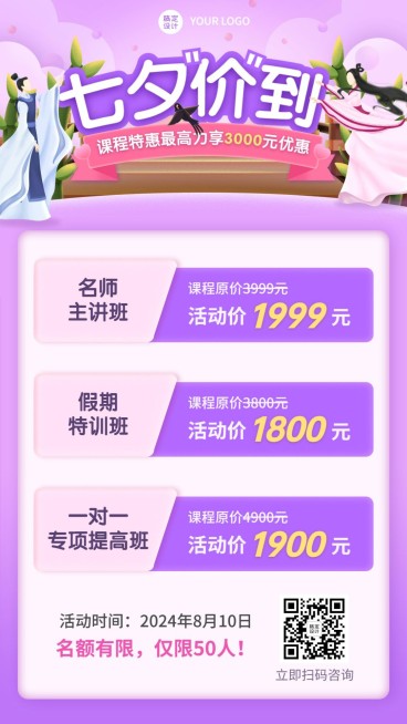 七夕情人节课程招生促销手机海报预览效果