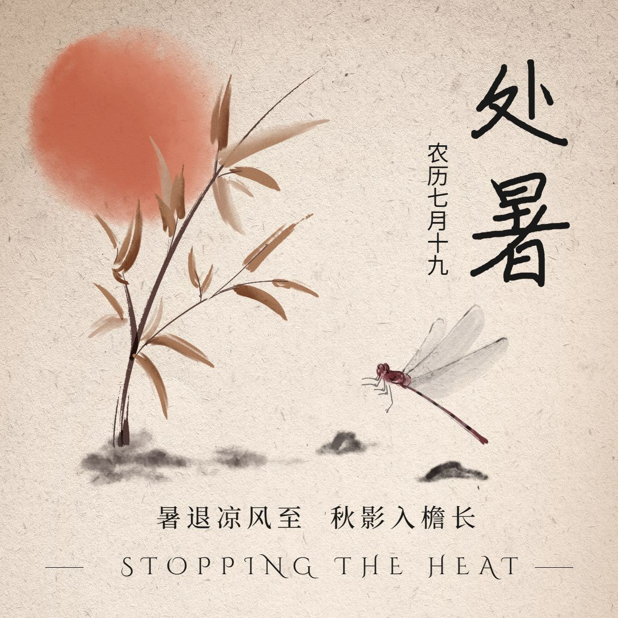 处暑节气祝福中国风水墨方形海报预览效果