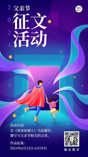 父亲节主题征文比赛报名手机海报预览效果